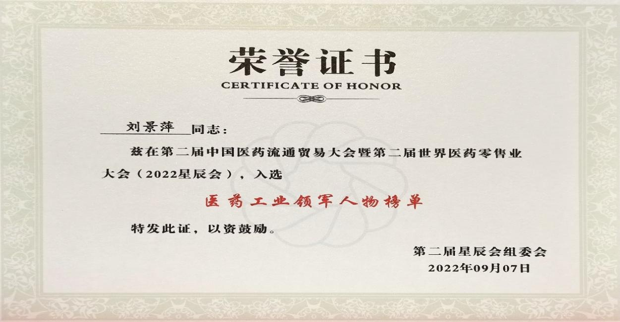 第二届星辰会盛大开幕 刘景萍董事长入选“医药工业领武士物”榜单 | 公司新闻 | 尊龙凯时药业
