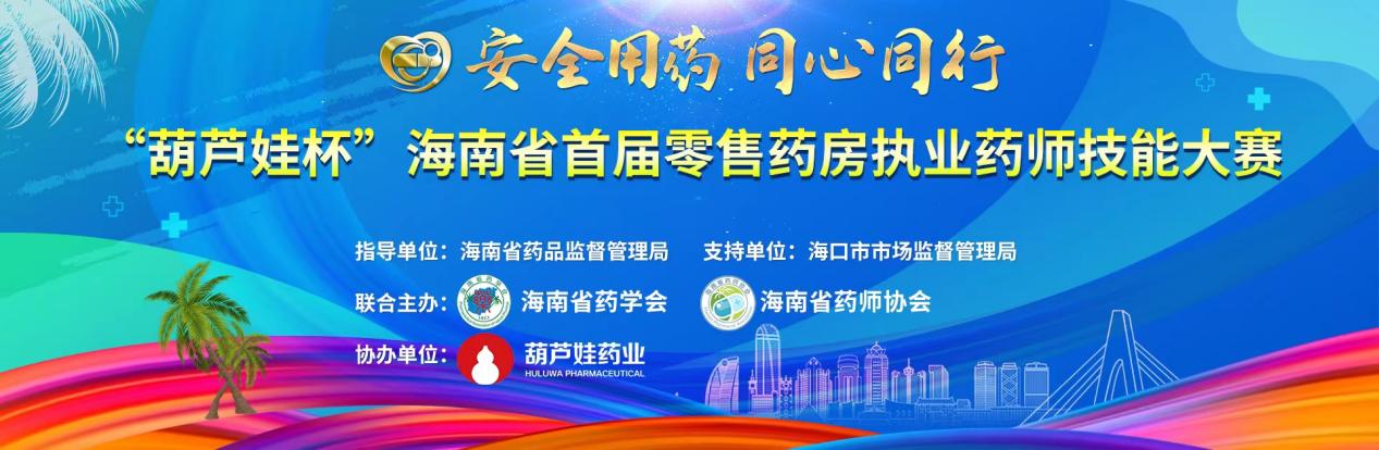 “尊龙凯时杯”海南省首届零售药房执业药师手艺大赛圆满落幕 | 公司新闻 | 尊龙凯时药业