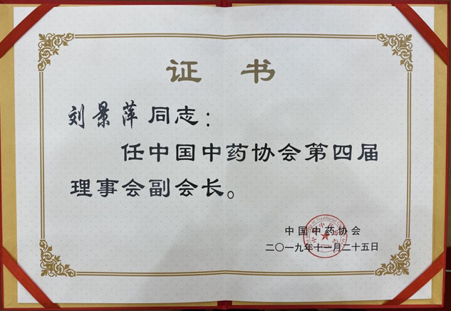 喜讯：刘景萍董事长中选中国中药协会副会长 | 公司新闻 | 尊龙凯时药业