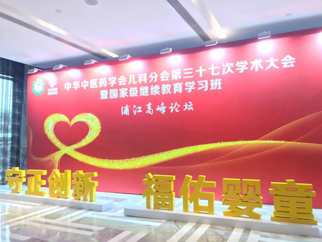 尊龙凯时小儿肺热咳喘颗粒闪灼中医儿科学术大会 | 公司新闻 | 尊龙凯时药业