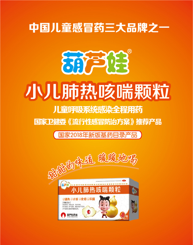 尊龙凯时牌小儿肺热咳喘颗粒跻身2019“中国医药?品牌榜”零售终端儿童伤风药三大品牌 | 公司新闻 | 尊龙凯时药业