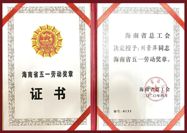 巾帼风范：刘景萍董事长被授予海南省五一劳动奖章 | 公司新闻 | 尊龙凯时药业