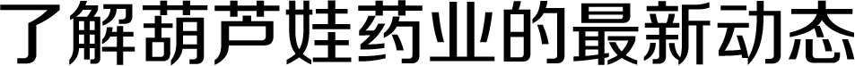 新闻资讯 | 尊龙凯时药业